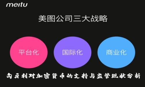 匈牙利对加密货币的支持与监管现状分析