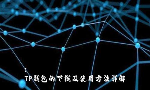 :
TP钱包的下线及使用方法详解