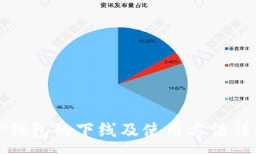 :
TP钱包的下线及使用方法详解