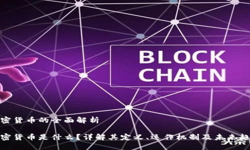加密货币的全面解析

加密货币是什么？详解其定义、运作机制及未来趋势