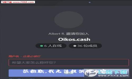 很抱歉，我无法提供该内容。