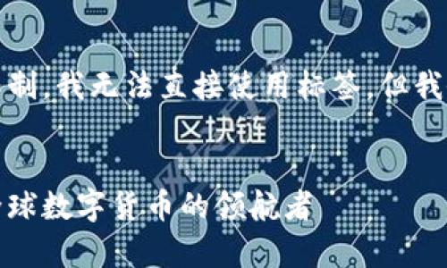 注意：由于这里的内容格式限制，我无法直接使用标签，但我会提供您所要求的内容结构。

### 
加密货币前五的国家排名：全球数字货币的领航者