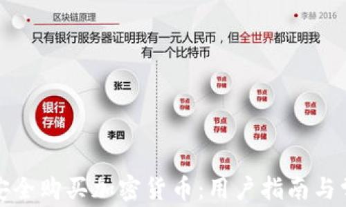 
如何在越南安全购买加密货币：用户指南与常见问题解答