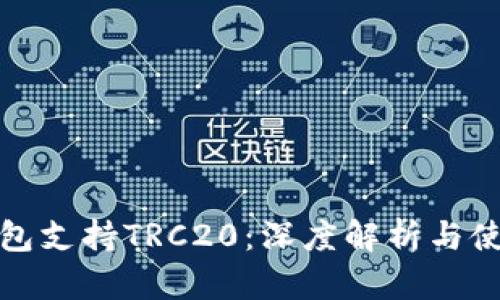 : TP钱包支持TRC20：深度解析与使用教程