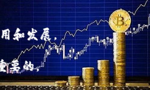   了解支持加密货币的州：寻找最佳加密投资环境 / 

 guanjianci 加密货币, 区块链, 美国州 /guanjianci 

在过去几年中，加密货币的兴起为全球经济带来了显著的变化，尤其是在美国。越来越多的州开始意识到加密货币的潜力，积极为其发展创造良好的政策环境。因此，对于希望在加密货币投资和业务中获得优势的个人和公司而言，了解支持加密货币的州是至关重要的。

在这篇文章中，我们将会探讨哪些州对于加密货币友好，分析各个州的政策、税收和市场氛围，以帮助你更好地理解哪一个州适合加密货币投资和发展。同时，我们还将解答五个相关问题，以进一步加深对这一主题的理解。

什么是加密货币及其重要性？

加密货币是一种通过密码学技术保障交易安全的数字货币。这些货币通常依赖于去中心化的技术，如区块链，以保证其透明性和抗篡改性。比特币（Bitcoin）是最早也是最知名的加密货币，其诞生于2009年，之后数以千计的加密货币相继出现。

加密货币的重要性主要体现在以下几个方面：

1. **去中心化**：传统货币通常由中央银行发行和管理，而加密货币则通过分布式网络维护，没有单一控制实体。这种去中心化特性使得加密货币更具抗审查性。

2. **全球化交易**：加密货币不受国家界限的限制，可以随时随地进行交易。这为跨国交易提供了更高的效率和降低了成本。

3. **金融包容性**：在很多开发中国家，许多人无法接触到传统金融服务。而加密货币给他们提供了一个新的金融工具，使得这些人能够参与全球经济。

4. **智能合约与去中心化应用**：加密货币不仅仅是货币本身，其背后的区块链技术还使得智能合约和去中心化应用（DApps）的出现成为可能，这些技术正在改变各行各业。

美国支持加密货币的州有哪些？

在美国，支持加密货币的州主要包括：

1. **德克萨斯州**
德克萨斯州以其友好的政策和丰富的科技资源吸引了众多加密货币公司。此外，德克萨斯州的电力成本较低，也使得矿业活动变得更加可行。

2. **怀俄明州**
怀俄明州被认为是最加密货币友好的州之一，其立法机构通过了一系列政策来保护投资者并促进区块链技术的发展，包括“加密货币银行法”。

3. **佛罗里达州**
佛罗里达州的气候吸引了许多科技公司，州政府也在探索注册加密货币公司的可能性。这使得该州成为一个潜在的加密业务中心。

4. **加利福尼亚州**
作为科技创新的发源地，加利福尼亚州拥有大量的区块链和加密货币初创公司。尽管监管较为严格，但总体上加利福尼亚仍然是一个重要的加密货币市场。

5. **新泽西州**
新泽西州努力成为加密货币和区块链技术的“创新中心”，并推出了相关的监督框架，以确保投资者的安全。

投资加密货币的风险与机遇是什么？

在探讨加密货币投资时，理解其风险与机遇至关重要：

1. **市场波动性**：加密货币市场的波动性远超过传统金融市场。这种波动性给投资者带来了潜在的高收益，但同时也增加了风险。

2. **监管风险**：加密货币在不同国家和地区的监管政策各不相同，投资者可能面临法律不确定性。这意味着某些国家可能随时改变政策，影响加密货币的交易和持有。

3. **技术风险**：区块链技术相对较新，潜在的技术问题可能导致资金的损失。此外，黑客攻击也可能导致加密货币钱包和交易所的资金被盗。

4. **投资机会**：尽管存在风险，加密货币市场也提供了大量的投资机会。早期投资者能够从成功的项目中获得显著回报。

5. **多样化投资组合**：通过投资加密货币，投资者可以实现投资组合的多样化，降低整体风险。另外，加密货币市场与传统资产的相关性不高，可以作为对冲工具。

如何选择加密货币进行投资？

选择加密货币进行投资需要考虑多个因素：

1. **项目团队**：研究该项目团队的背景和经验。一个强大的团队通常能够更好地应对挑战并推动项目进展。

2. **市场需求**：评估加密货币所解决的问题以及市场需求的大小。一个针对真实问题的项目往往更有潜力。

3. **技术基础**：了解该加密货币的技术背景和实际应用，确保其在技术上是可行并具有创新性的。

4. **社区支持**：一个活跃的社区可以在项目遇到困难时提供支持，社区的参与度通常反映了项目的健康状况。

5. **投资策略**：明确自己的投资策略，决定是短期投资还是长期持有，同时保持风险控制的意识。

如何在加密货币市场安全交易？

在加密货币市场进行安全交易时，需要关注以下方面：

1. **选择可靠的平台**：使用知名且受监管的交易所进行交易，以降低风险。

2. **启用双重认证**：开启双重身份验证以增加账户的安全性，防止未授权的访问。

3. **冷钱包存储**：对于长期持有的加密货币，可以将其存储在冷钱包中，减少黑客攻击的风险。

4. **定期更新信息**：关注加密货币领域的最新动态，了解市场变化和风险，这样能够快速做出反应。

5. **谨慎投资**：不要将所有的资金投入到单一项目，保持投资的多样化以分散风险。

未来加密货币的发展趋势如何？

展望未来，加密货币的发展趋势可能会受到多个因素的影响：

1. **技术进步**：随着区块链技术的不断进步和创新，加密货币的交易效率、隐私保护和安全性都有望提升。

2. **政策变化**：各国政府的监管政策将继续影响加密货币的发展。更加透明和合理的监管可能促进市场的成熟。

3. **金融机构参与**：越来越多的全球金融机构开始投资加密货币市场，这将进一步推动其被主流接受。

4. **大众认知提升**：随着更多人了解和接受加密货币，其市场需求将有望持续增长。

5. **新兴应用场景**：除了金融交易，加密货币在智能合约、去中心化应用等领域的应用将不断扩展，推动其更广泛的应用和发展。

总之，了解并关注支持加密货币的州，以及其在政策、投资机遇和风险管理方面的情况，对任何加密货币投资者都是至关重要的。