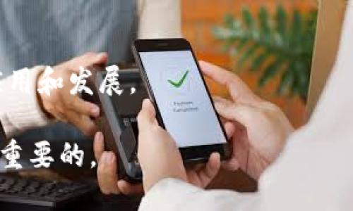   了解支持加密货币的州：寻找最佳加密投资环境 / 

 guanjianci 加密货币, 区块链, 美国州 /guanjianci 

在过去几年中，加密货币的兴起为全球经济带来了显著的变化，尤其是在美国。越来越多的州开始意识到加密货币的潜力，积极为其发展创造良好的政策环境。因此，对于希望在加密货币投资和业务中获得优势的个人和公司而言，了解支持加密货币的州是至关重要的。

在这篇文章中，我们将会探讨哪些州对于加密货币友好，分析各个州的政策、税收和市场氛围，以帮助你更好地理解哪一个州适合加密货币投资和发展。同时，我们还将解答五个相关问题，以进一步加深对这一主题的理解。

什么是加密货币及其重要性？

加密货币是一种通过密码学技术保障交易安全的数字货币。这些货币通常依赖于去中心化的技术，如区块链，以保证其透明性和抗篡改性。比特币（Bitcoin）是最早也是最知名的加密货币，其诞生于2009年，之后数以千计的加密货币相继出现。

加密货币的重要性主要体现在以下几个方面：

1. **去中心化**：传统货币通常由中央银行发行和管理，而加密货币则通过分布式网络维护，没有单一控制实体。这种去中心化特性使得加密货币更具抗审查性。

2. **全球化交易**：加密货币不受国家界限的限制，可以随时随地进行交易。这为跨国交易提供了更高的效率和降低了成本。

3. **金融包容性**：在很多开发中国家，许多人无法接触到传统金融服务。而加密货币给他们提供了一个新的金融工具，使得这些人能够参与全球经济。

4. **智能合约与去中心化应用**：加密货币不仅仅是货币本身，其背后的区块链技术还使得智能合约和去中心化应用（DApps）的出现成为可能，这些技术正在改变各行各业。

美国支持加密货币的州有哪些？

在美国，支持加密货币的州主要包括：

1. **德克萨斯州**
德克萨斯州以其友好的政策和丰富的科技资源吸引了众多加密货币公司。此外，德克萨斯州的电力成本较低，也使得矿业活动变得更加可行。

2. **怀俄明州**
怀俄明州被认为是最加密货币友好的州之一，其立法机构通过了一系列政策来保护投资者并促进区块链技术的发展，包括“加密货币银行法”。

3. **佛罗里达州**
佛罗里达州的气候吸引了许多科技公司，州政府也在探索注册加密货币公司的可能性。这使得该州成为一个潜在的加密业务中心。

4. **加利福尼亚州**
作为科技创新的发源地，加利福尼亚州拥有大量的区块链和加密货币初创公司。尽管监管较为严格，但总体上加利福尼亚仍然是一个重要的加密货币市场。

5. **新泽西州**
新泽西州努力成为加密货币和区块链技术的“创新中心”，并推出了相关的监督框架，以确保投资者的安全。

投资加密货币的风险与机遇是什么？

在探讨加密货币投资时，理解其风险与机遇至关重要：

1. **市场波动性**：加密货币市场的波动性远超过传统金融市场。这种波动性给投资者带来了潜在的高收益，但同时也增加了风险。

2. **监管风险**：加密货币在不同国家和地区的监管政策各不相同，投资者可能面临法律不确定性。这意味着某些国家可能随时改变政策，影响加密货币的交易和持有。

3. **技术风险**：区块链技术相对较新，潜在的技术问题可能导致资金的损失。此外，黑客攻击也可能导致加密货币钱包和交易所的资金被盗。

4. **投资机会**：尽管存在风险，加密货币市场也提供了大量的投资机会。早期投资者能够从成功的项目中获得显著回报。

5. **多样化投资组合**：通过投资加密货币，投资者可以实现投资组合的多样化，降低整体风险。另外，加密货币市场与传统资产的相关性不高，可以作为对冲工具。

如何选择加密货币进行投资？

选择加密货币进行投资需要考虑多个因素：

1. **项目团队**：研究该项目团队的背景和经验。一个强大的团队通常能够更好地应对挑战并推动项目进展。

2. **市场需求**：评估加密货币所解决的问题以及市场需求的大小。一个针对真实问题的项目往往更有潜力。

3. **技术基础**：了解该加密货币的技术背景和实际应用，确保其在技术上是可行并具有创新性的。

4. **社区支持**：一个活跃的社区可以在项目遇到困难时提供支持，社区的参与度通常反映了项目的健康状况。

5. **投资策略**：明确自己的投资策略，决定是短期投资还是长期持有，同时保持风险控制的意识。

如何在加密货币市场安全交易？

在加密货币市场进行安全交易时，需要关注以下方面：

1. **选择可靠的平台**：使用知名且受监管的交易所进行交易，以降低风险。

2. **启用双重认证**：开启双重身份验证以增加账户的安全性，防止未授权的访问。

3. **冷钱包存储**：对于长期持有的加密货币，可以将其存储在冷钱包中，减少黑客攻击的风险。

4. **定期更新信息**：关注加密货币领域的最新动态，了解市场变化和风险，这样能够快速做出反应。

5. **谨慎投资**：不要将所有的资金投入到单一项目，保持投资的多样化以分散风险。

未来加密货币的发展趋势如何？

展望未来，加密货币的发展趋势可能会受到多个因素的影响：

1. **技术进步**：随着区块链技术的不断进步和创新，加密货币的交易效率、隐私保护和安全性都有望提升。

2. **政策变化**：各国政府的监管政策将继续影响加密货币的发展。更加透明和合理的监管可能促进市场的成熟。

3. **金融机构参与**：越来越多的全球金融机构开始投资加密货币市场，这将进一步推动其被主流接受。

4. **大众认知提升**：随着更多人了解和接受加密货币，其市场需求将有望持续增长。

5. **新兴应用场景**：除了金融交易，加密货币在智能合约、去中心化应用等领域的应用将不断扩展，推动其更广泛的应用和发展。

总之，了解并关注支持加密货币的州，以及其在政策、投资机遇和风险管理方面的情况，对任何加密货币投资者都是至关重要的。