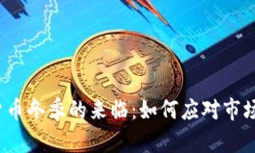 加密货币冬季的来临：如何应对市场冷淡？