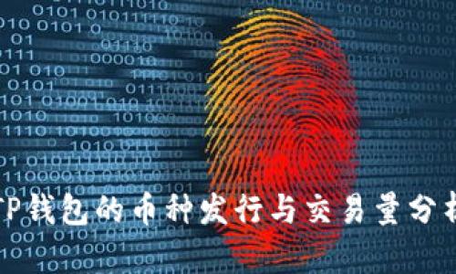 TP钱包的币种发行与交易量分析