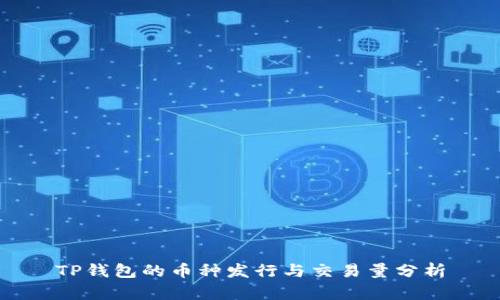 TP钱包的币种发行与交易量分析