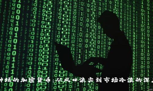 跌下神坛的加密货币：从风口浪尖到市场冷淡的深度剖析