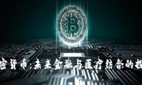 健康加密货币：未来金融与医疗结合的探索之路