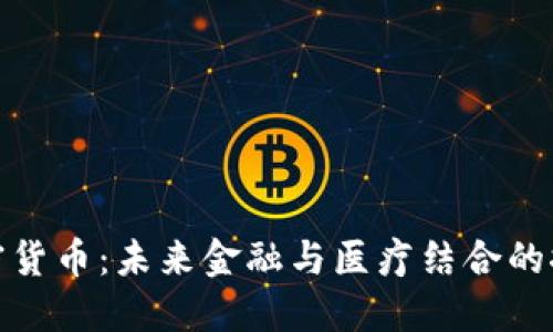 健康加密货币：未来金融与医疗结合的探索之路