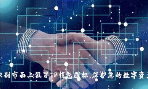 如何识别市面上假冒TP钱包图标，保护您的数字资产安全