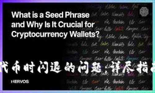 解决TP钱包购买代币时闪退的问题：详尽指南与常见问题解答