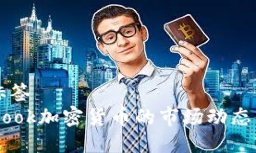被使用的标签
了解Facebook加密货币的市场动态与未来展望