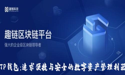   
TP钱包：追求便捷与安全的数字资产管理利器