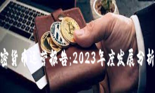 jiaotong加密货币运营报告：2023年度发展分析及市场趋势