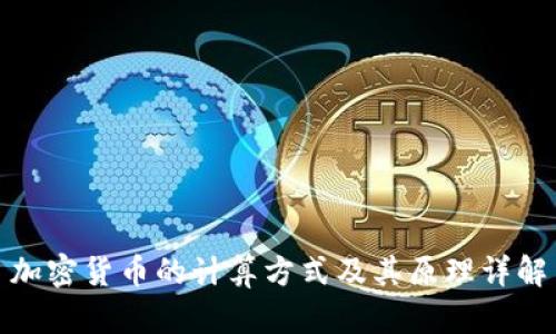 加密货币的计算方式及其原理详解