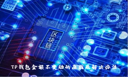 TP钱包金额不变动的原因及解决办法