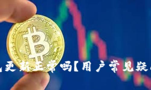 TP钱包更新正常吗？用户常见疑问解答