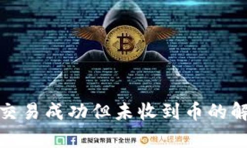 tp钱包交易成功但未收到币的解决方案
