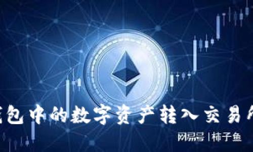 如何将TP钱包中的数字资产转入交易所：详细指南