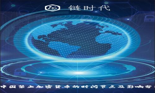  中国禁止加密货币的时间节点及影响分析