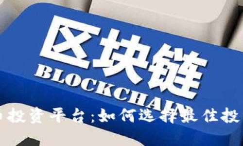 巴西加密货币投资平台：如何选择最佳投资机会与策略