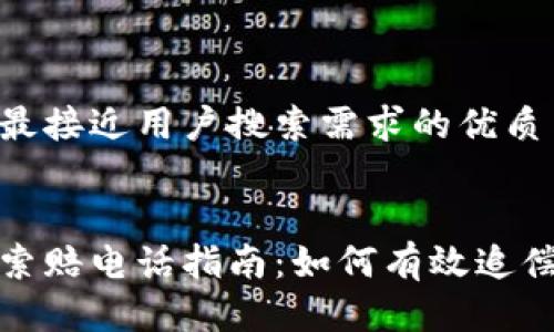 思考一个并且最接近用户搜索需求的优质


威海加密货币索赔电话指南：如何有效追偿您的投资损失