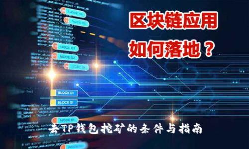 去TP钱包挖矿的条件与指南