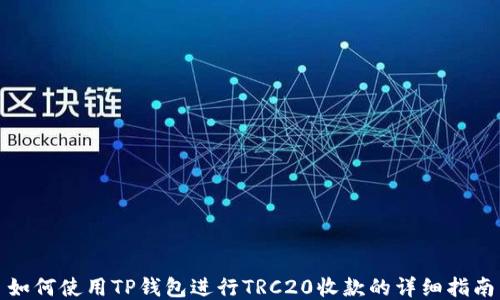 
如何使用TP钱包进行TRC20收款的详细指南