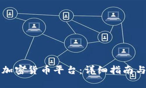 如何注册加密货币平台：详细指南与步骤解析