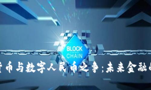 加密货币与数字人民币之争：未来金融的博弈