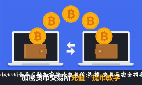 biatoti全面了解加密货币交易所：选择、交易与安全指南