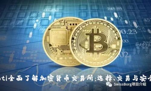 biatoti全面了解加密货币交易所：选择、交易与安全指南