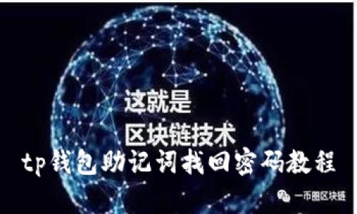 tp钱包助记词找回密码教程