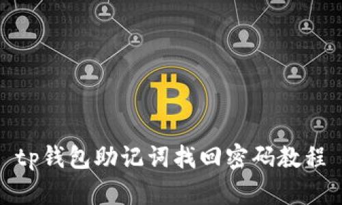 tp钱包助记词找回密码教程