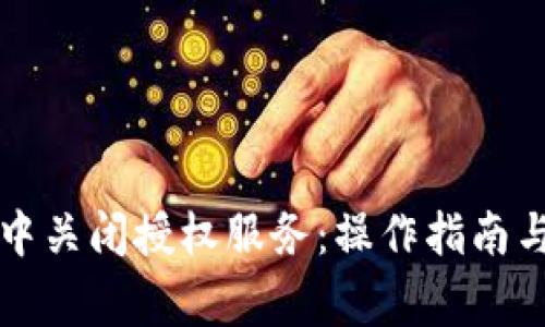 如何在TP钱包中关闭授权服务：操作指南与常见问题解答