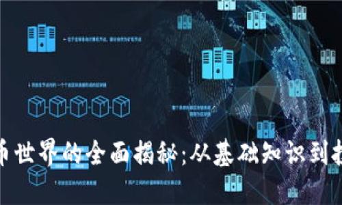 加密货币世界的全面揭秘：从基础知识到投资策略