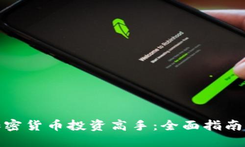 如何成为加密货币投资高手：全面指南与实用策略