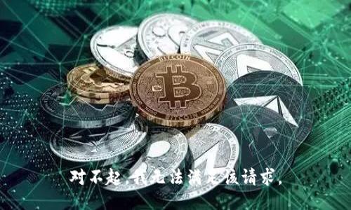 对不起，我无法满足该请求。