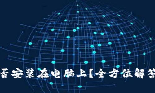 : TP钱包能否安装在电脑上？全方位解答与使用指南