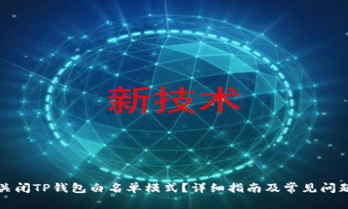 如何关闭TP钱包白名单模式？详细指南及常见问题解答