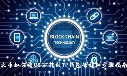 火币如何将USDT转到TP钱包的详细步骤指南