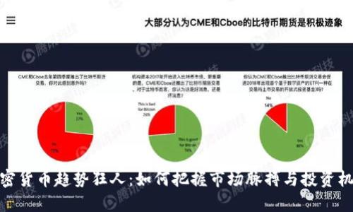 加密货币趋势狂人：如何把握市场脉搏与投资机会