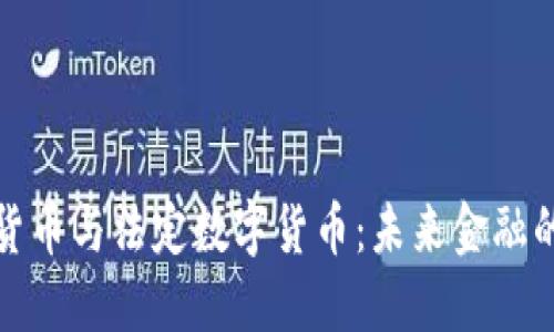 央行加密货币与法定数字货币：未来金融的转型之路