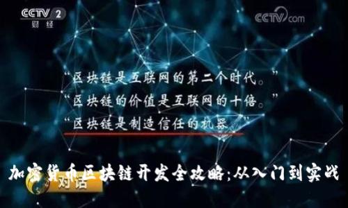 加密货币区块链开发全攻略：从入门到实战