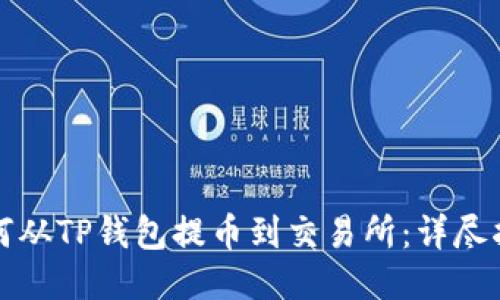 如何从TP钱包提币到交易所：详尽指南