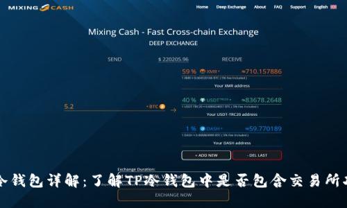 TP冷钱包详解：了解TP冷钱包中是否包含交易所功能