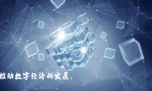   深入解析OBC加密货币：特性、用途及未来发展趋势 / 
 guanjianci OBC加密货币, 加密货币投资, 区块链技术 /guanjianci 

## 1. OBC加密货币概述

OBC（Open Business Coin）加密货币是一个基于区块链技术的平台，旨在通过去中心化的方式为企业提供更高效的支付及交易解决方案。OBC的设计理念在于将传统商业模式与现代化的数字货币技术相结合，从而引领新的商业生态。随着数字货币市场的不断发展，OBC不仅具备了高效、安全的货币交易机制，同时还具备了智能合约、数据存储等多重功能。

OBC的出现正是为了应对传统货币在跨国交易、支付手续费以及时间延迟等方面的限制。使用OBC进行交易可以大大缩短结算时间，并降低运营成本。同时，OBC也为企业提供了更高的透明度与可追溯性，增强了交易的安全性。

## 2. OBC的主要特性

### 2.1 去中心化

OBC采用去中心化的区块链技术，使得交易不再依赖于银行或第三方机构，这样既减少了中间环节，也降低了交易成本。而且去中心化的特性为每位用户提供了一定的财务隐私，交易记录被保存在区块链上，难以被篡改。

### 2.2 高速交易

传统跨境支付通常需要几天时间才能完成，OBC的交易则可以在几分钟内完成，这一特性使得其在国际贸易、电子商务等领域得到了广泛的应用。高效的结算机制让企业能够更快实现资金周转，从而提升运营效率。

### 2.3 安全性

OBC利用了密码学的技术来确保交易的安全性。用户的私人钥匙被加密存储，不易被黑客攻击。同时，每一笔交易都要通过网络节点的验证，这样额外的防护层极大增强了OBC的安全性。

### 2.4 透明性

利用区块链的公开透明性，OBC使每一笔交易都可以被追溯和审计。这种透明度减少了欺诈行为的可能性，对于企业来说，能够提供真实的交易记录，有利于提升客户信任度。

## 3. OBC的用途

### 3.1 国际支付

OBC最显著的应用之一便是国际支付。使用OBC进行支付，企业可以避免高昂的手续费及汇率波动的问题。无论是固定项目支付还是劳务费用，OBC都可以快速又便宜地完成，为国际商业合作创造了便利条件。

### 3.2 商业智能合约

OBC平台还支持智能合约功能，允许开发者在区块链上构建自动化的合约。智能合约的运用可以实现合同自动化执行，当合同的条件满足时，相关的各方会自动完成交易，从而减少了人为错误和纠纷的可能性。

### 3.3 投资与融资

OBC可作为一种投资工具，其价值波动使得它在投资市场中成为了热门选择。此外，许多初创企业也可以通过OBC进行众筹，使用OBC获得资金以推动企业的发展。

### 3.4 供应链管理

OBC能够通过其区块链技术增强供应链的透明度和效率。通过记录原材料从供应商到生产商再到消费者的每个环节，企业能够获得更加准确的库存数据，减少库存成本。

## 4. OBC的未来发展趋势

### 4.1 政府监管

随着加密货币市场的发展，政府对数字货币的监管越来越严格。OBC也在不断探索与合规的合作方式，以满足各国政府对于加密货币的法律要求。合规化将为OBC的长远发展创造一个良好的环境。

### 4.2 技术升级

OBC团队正在不断进行技术升级，以提升平台的性能。例如，通过引入第二层扩展解决方案，进一步提升交易速度和降低费用。同时，提升用户体验也是未来发展的一个重点方向。

### 4.3 社区生态的构建

OBC的未来也注重社区的构建与发展，通过培育活跃的用户群体，增强平台的粘性及用户互动。开发更多项目，鼓励开发者在OBC平台上创建应用，有望使其生态系统更为丰富。

## 5. 相关问题的详细解答

### 问题1：OBC的投资风险有哪些？

#### OBC投资的波动性

与其他加密货币类似，OBC的价格波动也非常大。投资者需要意识到加密货币投资的风险，尤其是参与炒作时可能面临的巨大损失。价格波动可能受多种因素影响，包括市场情绪、监管政策以及技术变更等。

#### 受众及市场认知

OBC作为一种相对新颖的加密货币，在投资市场中的认知度相比于比特币或以太坊较低。因此，潜在的投资者可能会因缺乏信息而做出错误判断。同时，数字货币投资通常缺乏专业的投资指导，增加了投资者的盲目风险。

#### 监管风险

许多国家对加密货币采取不同的监管政策，OBC在某些国家可能会面临法律风险。投资者在交易OBC之前，应该充分了解当地的法令及其可能对投资的影响。

### 问题2：OBC如何保障交易的安全性？

#### 演算法及加密技术

OBC采用先进的加密算法来保护用户的资产和交易安全，通过多层加密技术来储存用户的信息。此外，OBC平台的设计确保了交易记录的不可篡改性，为用户提供了一种安全的交易环境。

#### 多重身份验证

为了提高平台的安全性，OBC采用了多重身份验证的方式，确保只有合法用户才能进行交易。用户在充值、提现或者改变信息时，都需经过多重验证，以降低可能的安全风险。

#### 社区监督

OBC的去中心化特性也为交易的安全性提供了社区监督的机会。所有的交易记录都是公开的，任何人都可以随时查验，从而有效避免恶意行为的发生。

### 问题3：如何参与OBC的生态系统？

#### 购买OBC

用户可以通过各种加密货币交易平台购买OBC。在选择交易所时，用户应关注交易所的信誉度、流动性及其用户评价，以保障交易的顺利进行。

#### 加入OBC社区

OBC社区是由活跃的用户、开发者和投资者组成的生态圈。参与社区可以让用户了解最新的技术动态、参与项目讨论及获取专业建议。

#### 开发者参与

对于开发者而言，可以通过OBC平台开发应用、实现智能合约等，这样不仅能够提升专业技能，还能通过贡献项目获得OBC的奖励。对平台的贡献有助于个人与整个OBC生态系统的发展。

### 问题4：OBC与其他加密货币的区别有哪些？

#### 技术底层

OBC与许多传统加密货币有着不同的技术底层，OBC采用了更为先进的共识机制，确保了交易的效能和安全性。此外，OBC专注于与实业结合，旨在提高企业之间的商业交易效率，而不仅仅是用作投资工具。

#### 市场定位

OBC的目标不止于为个人投资者提供交易平台，更加注重服务于企业用户的需求。通过OBC，企业能够实现更高效的支付、融资及数据管理，这在其他一些以个人投资为主体的加密货币中是很难做到的。

#### 社区运作

OBC强调社区的建设与发展，用户参与的程度相对较高。与一些加密货币的开发团队相比，OBC更加注重社区反馈，一方面能够提高产品质量，另一方面也能增强用户的忠诚度。

### 问题5：OBC未来的商业机会有哪些？

#### 电子商务

随着电子商务的蓬勃发展，OBC能够为在线商家提供一种便捷、安全的支付手段。企业越多地采用OBC，必然会带动整体交易规模的增长，从而提高OBC的市场价值。

#### 跨境交易

OBC在跨国公司的支付和交易领域将盈机会。随着全球化商业的发展，OBC能为跨境支付提供更优的解决方案，吸引越来越多的跨国企业使用其服务。

#### 新兴市场

很多发展中国家对于电子支付的需求愈发明显。OBC在这些市场中具有巨大的增长空间。通过与当地金融机构及企业的合作，OBC可进一步拓展市场份额。

总结来说，OBC加密货币是一个具有很大潜力的项目，未来在许多领域有望获得发展。无论是作为支付手段，还是作为商业工具，OBC都在不断适应市场需求，推动数字经济的发展。